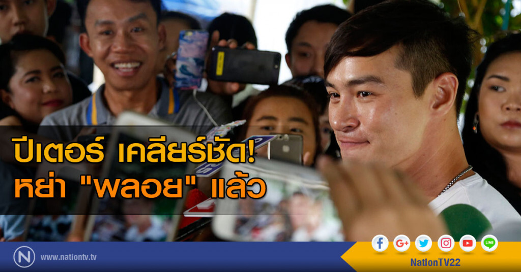 ปีเตอร์ เคลียร์ชัด! หย่า "พลอย" แล้ว ปีเตอร์ เคลียร์ชัด! หย่า "พลอย" แล้ว