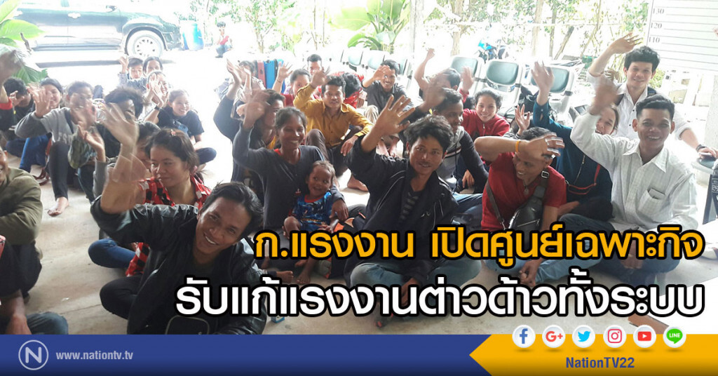 ก.แรงงาน เปิดศูนย์เฉพาะกิจ
รับแก้แรงงานต่าวด้าวทั้งระบบ