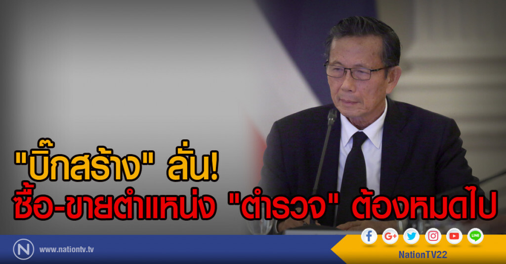 "บิ๊กสร้าง" ลั่น!
ซื้อ-ขายตำแหน่ง "ตำรวจ" ต้องหมดไป "บิ๊กสร้าง" ลั่น!
ซื้อ-ขายตำแหน่ง "ตำรวจ" ต้องหมดไป
