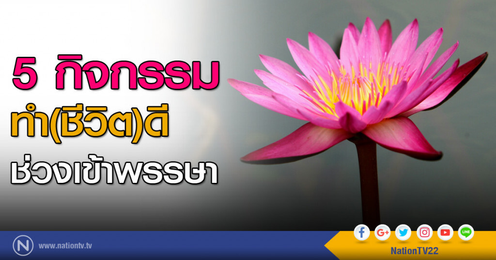 5 กิจกรรมทำ (ชีวิต) ดี ช่วงเข้าพรรษา