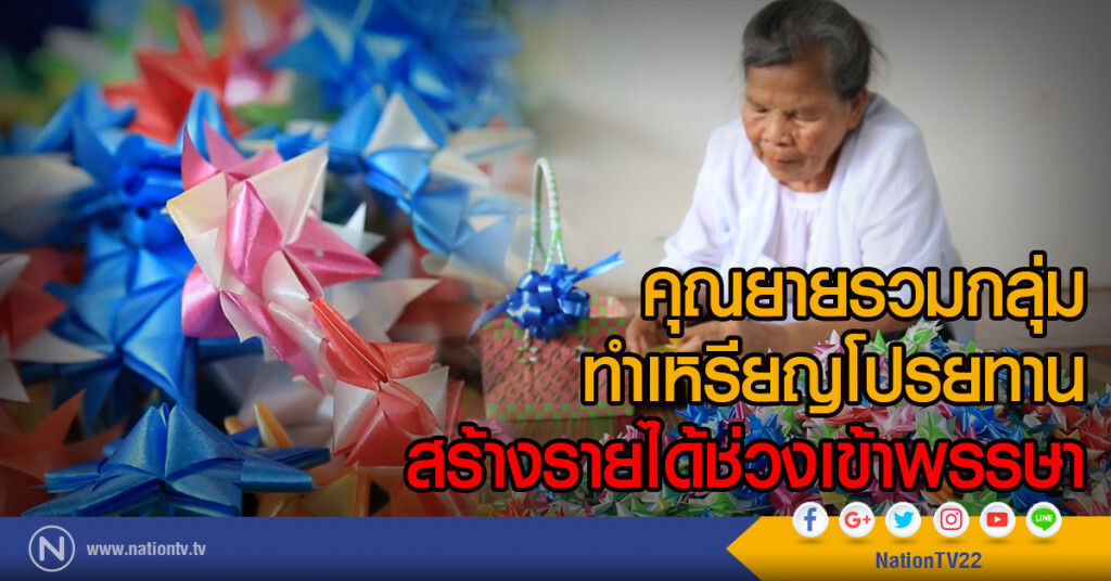 คุณยายรวมกลุ่ม
ทำเหรียญโปรยทาน
สร้างรายได้ช่วงเข้าพรรษา คุณยายรวมกลุ่ม
ทำเหรียญโปรยทาน
สร้างรายได้ช่วงเข้าพรรษา