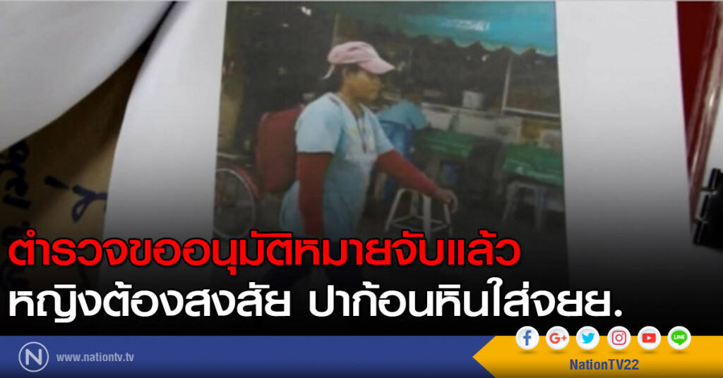 ตำรวจขออนุมัติหมายจับ หญิงต้องสงสัย ปาก้อนหินใส่จยย.แล้ว ตำรวจขออนุมัติหมายจับ หญิงต้องสงสัย ปาก้อนหินใส่จยย.แล้ว