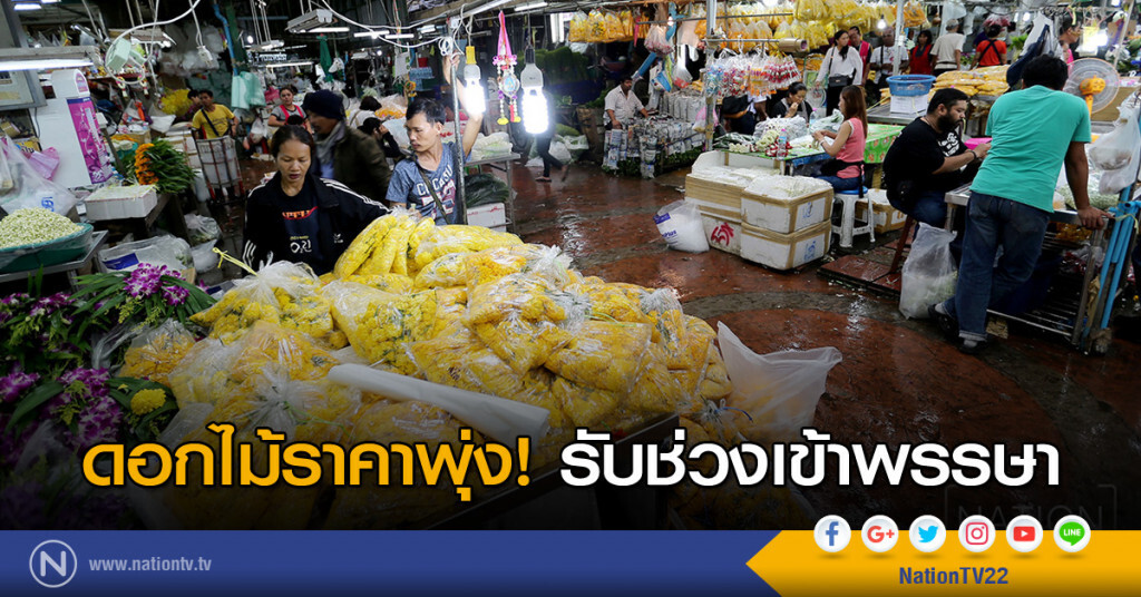 ดอกไม้ราคาพุ่ง! รับช่วงเข้าพรรษา ดอกไม้ราคาพุ่ง! รับช่วงเข้าพรรษา