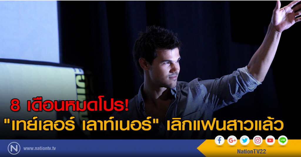 8 เดือนหมดโปร! "เทย์เลอร์ เลาท์เนอร์" เลิกแฟนสาวแล้ว 8 เดือนหมดโปร! "เทย์เลอร์ เลาท์เนอร์" เลิกแฟนสาวแล้ว