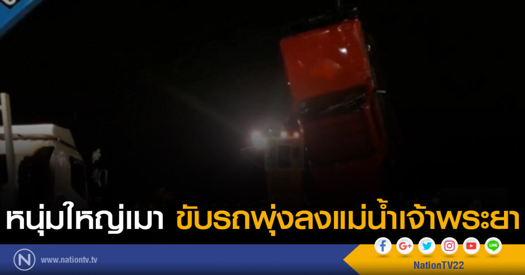 หนุ่มใหญ่เมา ขับรถพุ่งลงแม่น้ำเจ้าพระยา หนุ่มใหญ่เมา ขับรถพุ่งลงแม่น้ำเจ้าพระยา