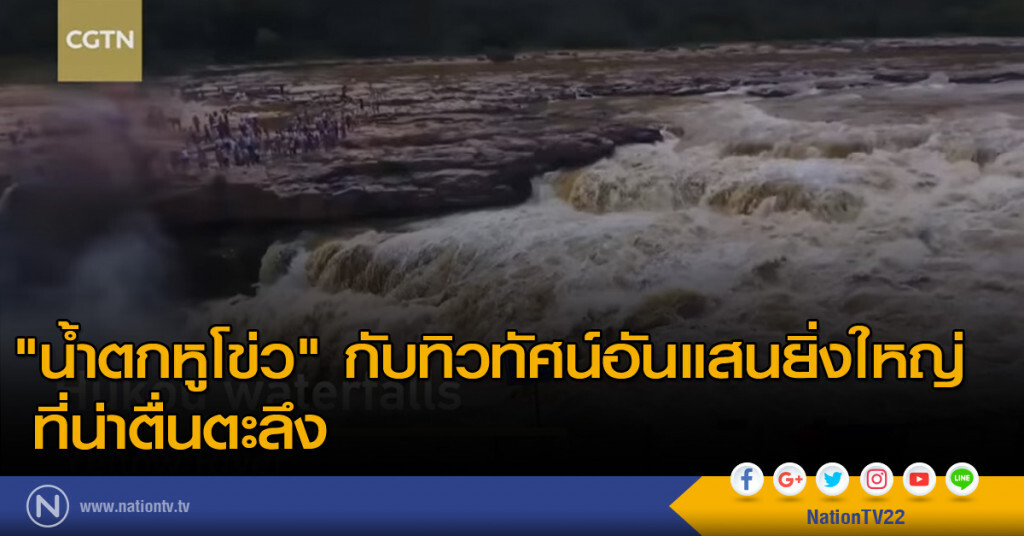 "น้ำตกหูโข่ว" กับทิวทัศน์อันแสนยิ่งใหญ่ ที่น่าตื่นตะลึง "น้ำตกหูโข่ว" กับทิวทัศน์อันแสนยิ่งใหญ่ ที่น่าตื่นตะลึง