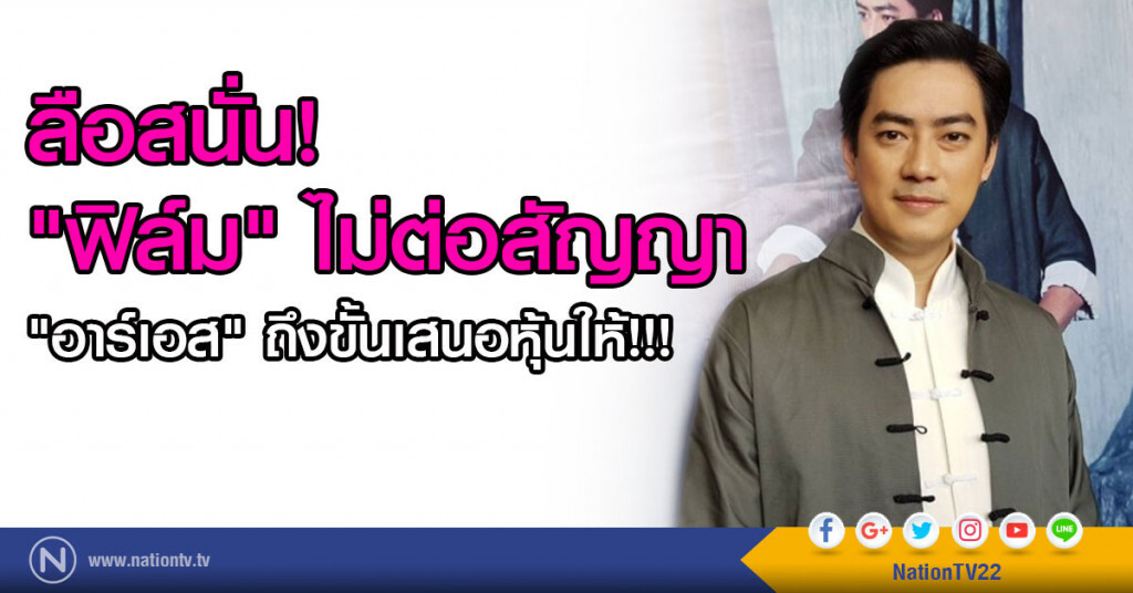 ลือสนั่น! "ฟิล์ม" ไม่ต่อสัญญา "อาร์เอส" ถึงขั้นเสนอหุ้นให้