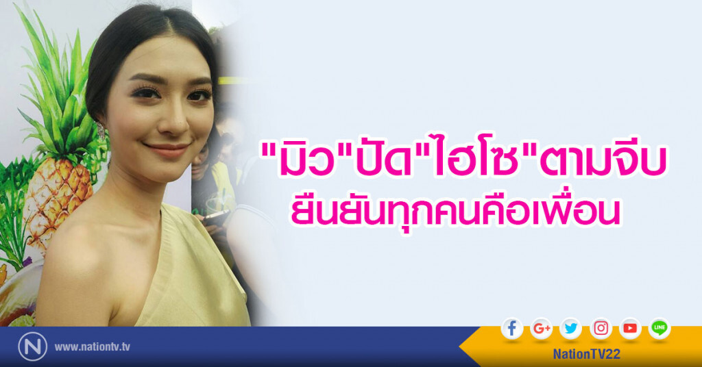"มิว"ปัดไฮโซตามจีบ ยืนยันทุกคนคือเพื่อน "มิว"ปัดไฮโซตามจีบ ยืนยันทุกคนคือเพื่อน