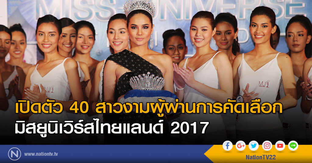 เปิดตัว 40 สาวงามผู้ผ่านการคัดเลือก มิสยูนิเวิร์สไทยแลนด์ 2017 เปิดตัว 40 สาวงามผู้ผ่านการคัดเลือก มิสยูนิเวิร์สไทยแลนด์ 2017