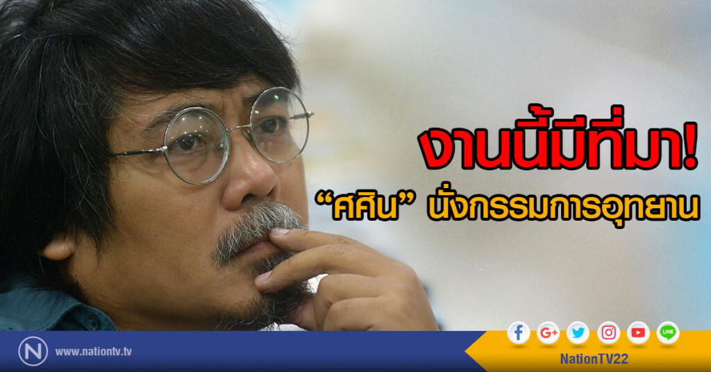 "ศศิน" นั่งกรรมการอุทยาน งานนี้มีที่มา "ศศิน" นั่งกรรมการอุทยาน งานนี้มีที่มา
