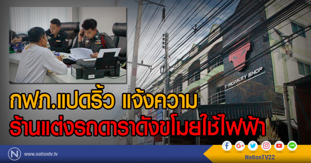 กฟภ.แปดริ้ว แจ้งความ
ร้านแต่งรถดาราดังขโมยใช้ไฟฟ้า