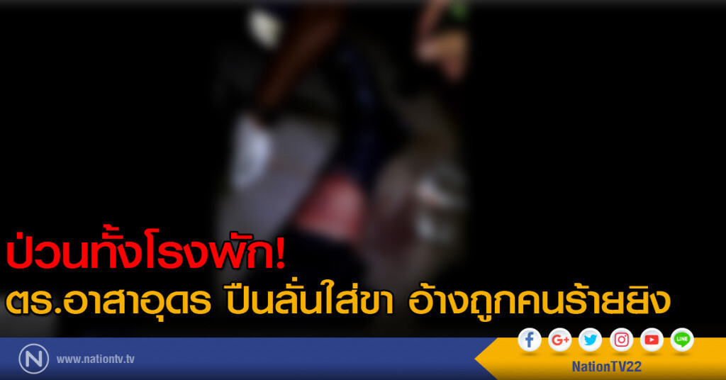 ตร.อาสาทำป่วน...ปืนลั่นใส่ขา อ้างถูกคนร้ายยิง ตร.อาสาทำป่วน...ปืนลั่นใส่ขา อ้างถูกคนร้ายยิง