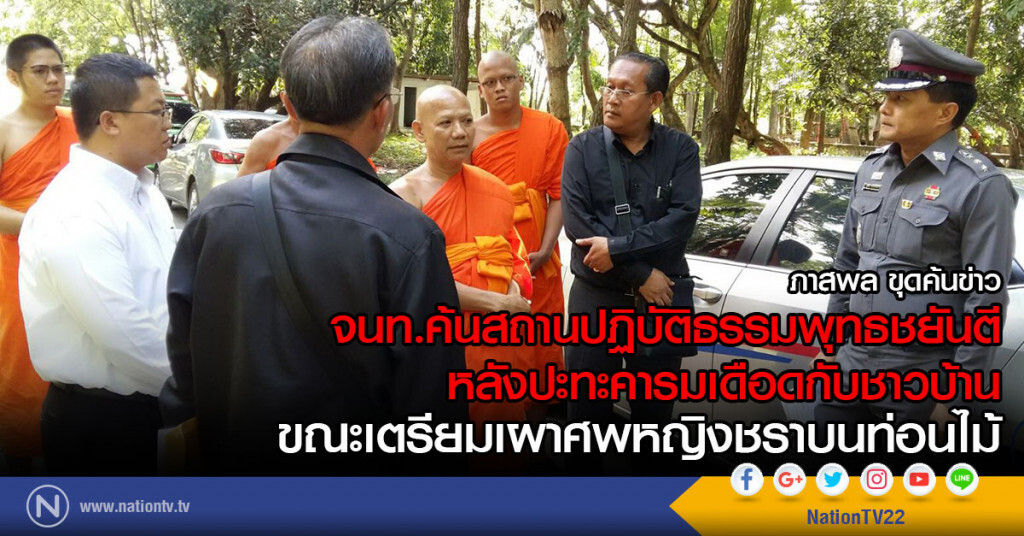 จนท.ค้นสถานปฏิบัติธรรมพุทธชยันตี
หลังปะทะคารมเดือดกับชาวบ้าน ขณะเตรียมเผาศพหญิงชราบนท่อนไม้ จนท.ค้นสถานปฏิบัติธรรมพุทธชยันตี
หลังปะทะคารมเดือดกับชาวบ้าน ขณะเตรียมเผาศพหญิงชราบนท่อนไม้