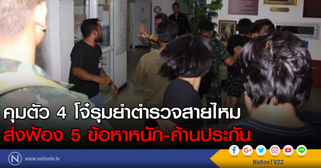 คุมตัว 4 โจ๋รุมยำตำรวจสายไหมส่งฟ้อง 5 ข้อหาหนัก-ค้านประกัน คุมตัว 4 โจ๋รุมยำตำรวจสายไหมส่งฟ้อง 5 ข้อหาหนัก-ค้านประกัน