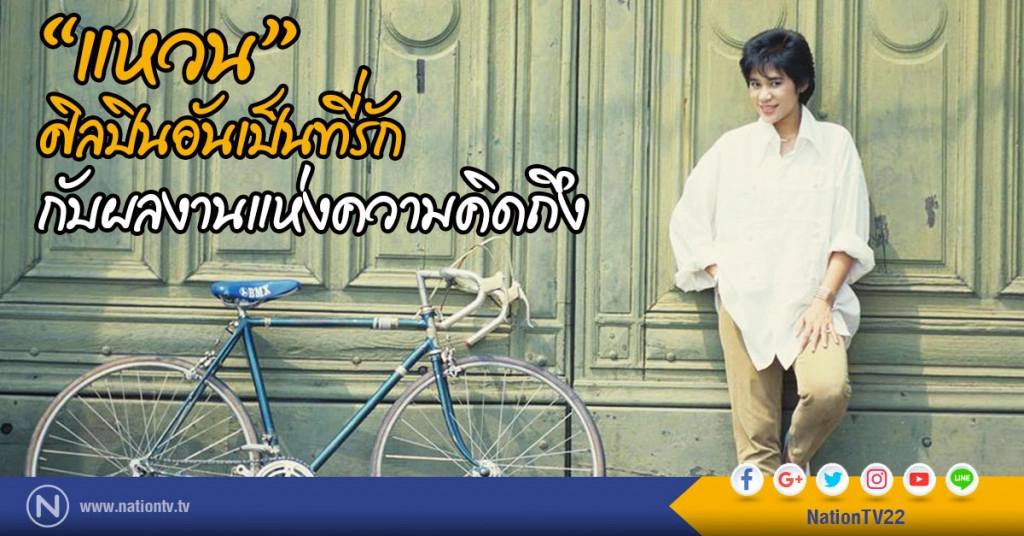 "แหวน"  ศิลปินอันเป็นที่รัก
กับผลงานแห่งความคิดถึง