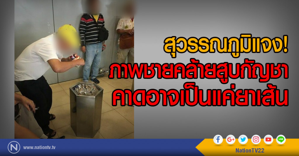 สุวรรณภูมิแจง!
ภาพชายคล้ายสูบกัญชา
คาดอาจเป็นแค่ยาเส้น