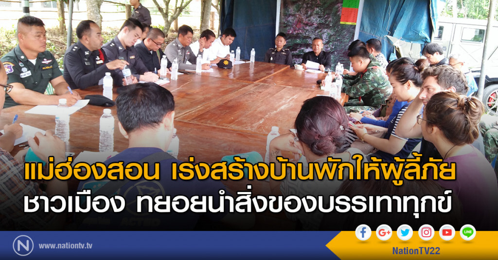 แม่ฮ่องสอน เร่งสร้างบ้านพักให้ผู้ลี้ภัย ชาวเมืองทยอยนำสิ่งของบรรเทาทุกข์