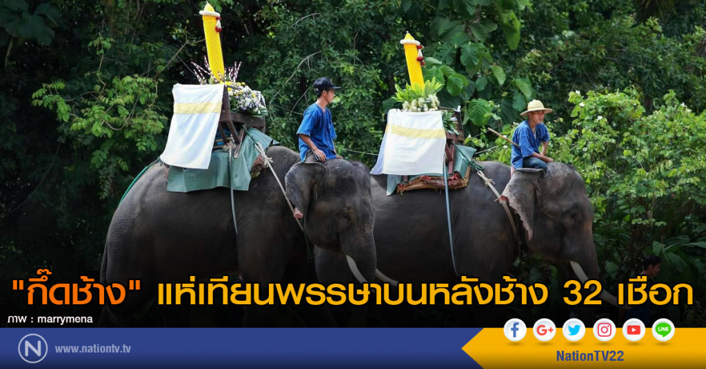 "กึ๊ดช้าง" แห่เทียนพรรษาบนหลังช้าง 32 เชือก เป็นปีแรก