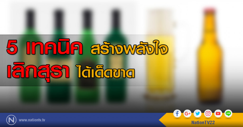 5 เทคนิคสร้างพลังใจ เลิกสุรา ได้เด็ดขาด