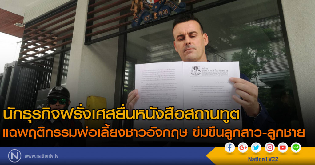 นักธุรกิจฝรั่งเศสยื่นหนังสือสถานทูต แฉพฤติกรรมพ่อเลี้ยงชาวอังกฤษ ข่มขืนลูกสาว-ลูกชาย