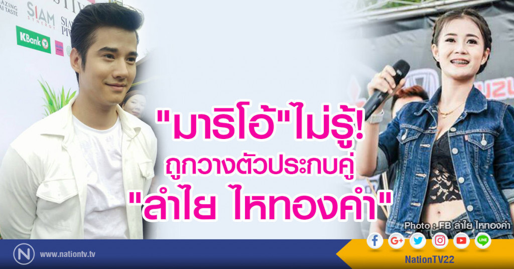 "มาริโอ้"ไม่รู้ถูกวางตัวประกบคู่"ลำไย ไหทองคำ" 
ยินดีร่วมงานหากทุกอย่างลงตัว