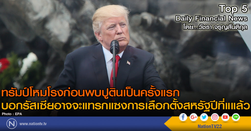 ทรัมป์โหมโรงก่อนพบปูตินเป็นครั้งแรก บอกรัสเซียอาจจะแทรกแซงการเลือกตั้งสหรัฐปีที่แล้ว