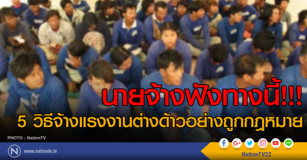 นายจ้างฟังทางนี้!!!
5 วิธีจ้างแรงงานต่างด้าวอย่างถูกกฎหมาย นายจ้างฟังทางนี้!!!
5 วิธีจ้างแรงงานต่างด้าวอย่างถูกกฎหมาย