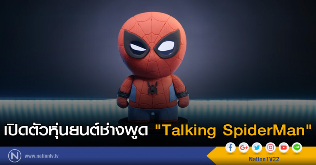 เปิดตัวหุ่นยนต์ช่างพูด "Talking SpiderMan"