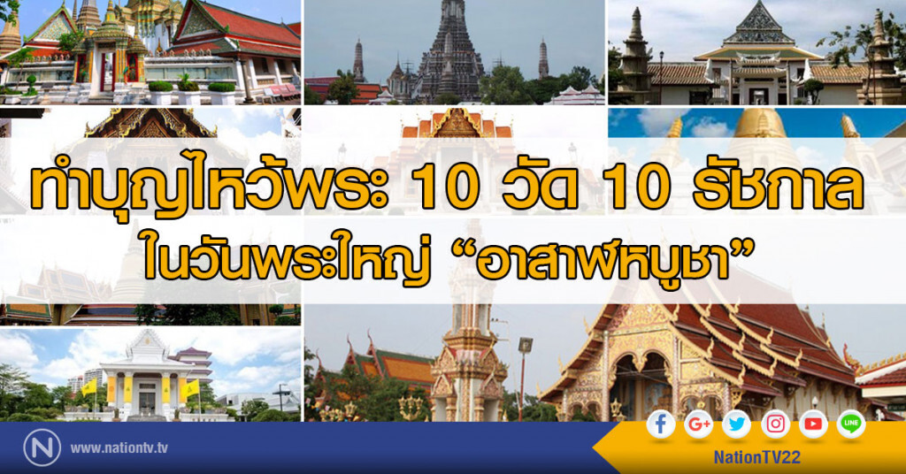 ทำบุญไหว้พระ 10 วัด 10 รัชกาล
ในวันพระใหญ่ "อาสาฬหบูชา" ทำบุญไหว้พระ 10 วัด 10 รัชกาล
ในวันพระใหญ่ "อาสาฬหบูชา"