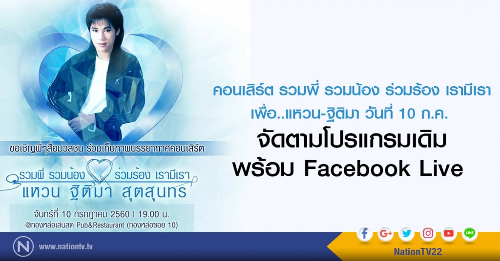 คอนเสิร์ต รวมพี่ รวมน้อง ร่วมร้อง เรามีเรา
เพื่อ..แหวน-ฐิติมา วันที่ 10 ก.ค. จัดตามโปรแกรมเดิม
