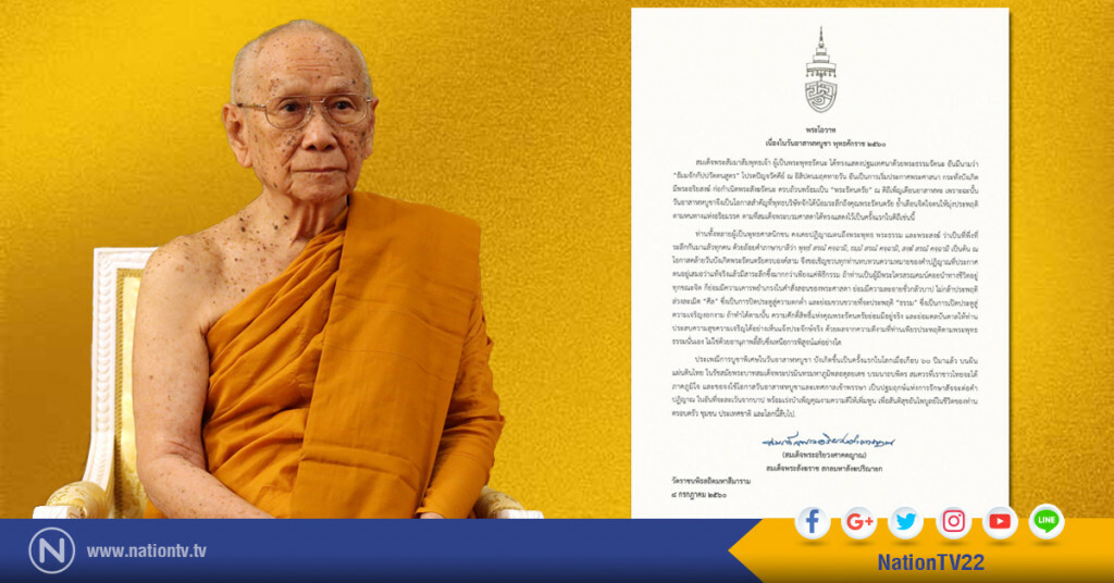 สมเด็จพระสังฆราช ประทานพระโอวาท วันอาสาฬหบูชา สมเด็จพระสังฆราช ประทานพระโอวาท วันอาสาฬหบูชา