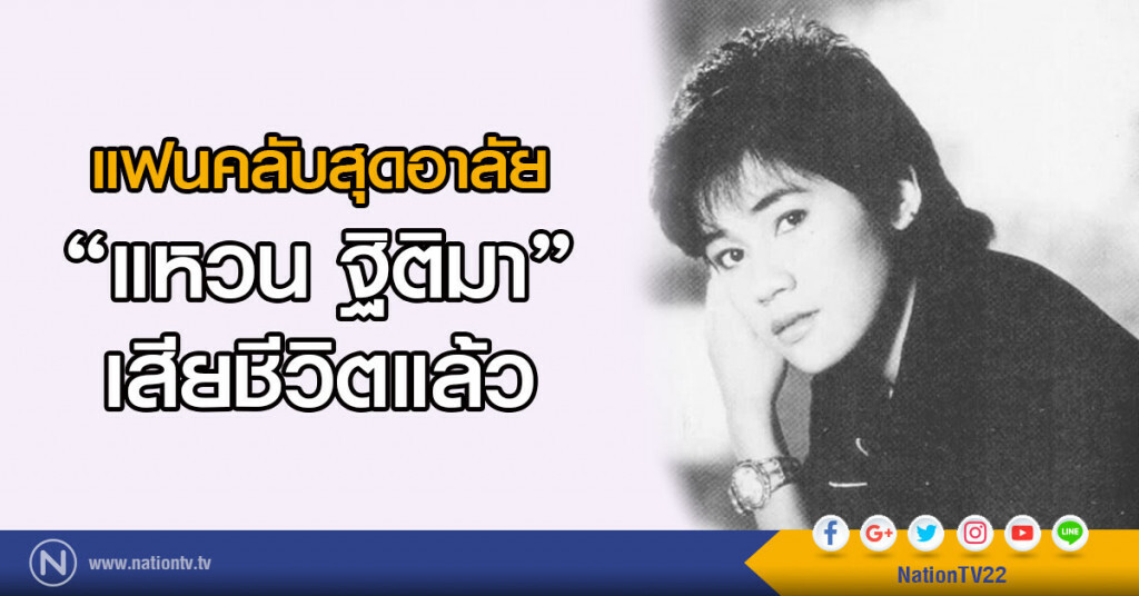 แฟนคลับสุดอาลัย "แหวน ฐิติมา" เสียชีวิตแล้ว