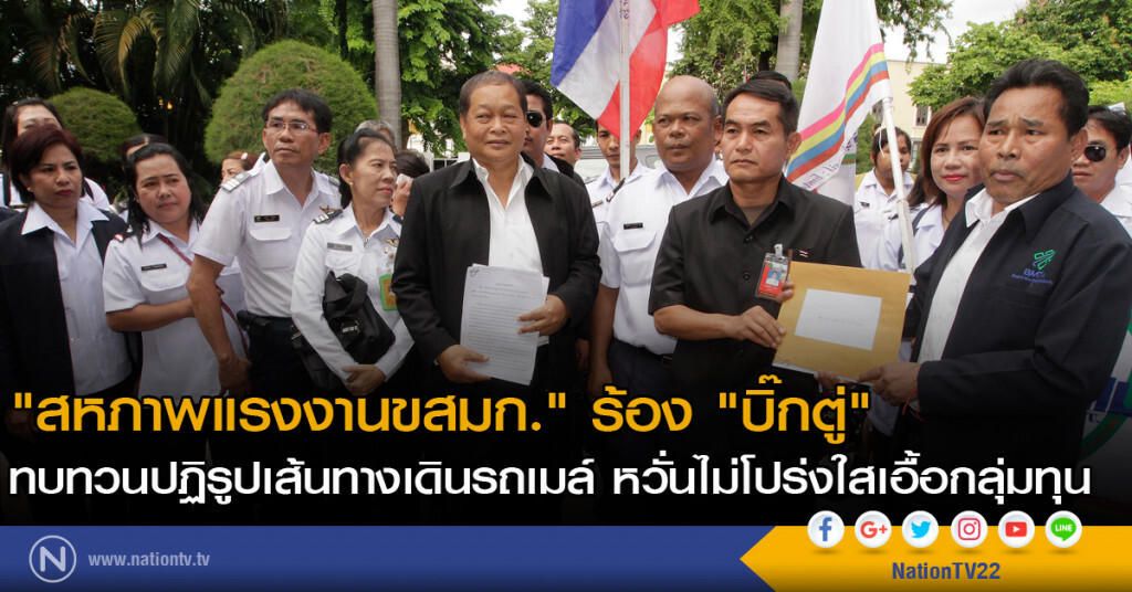 "สหภาพแรงงานขสมก." ร้อง "บิ๊กตู่" ทบทวนปฏิรูปเส้นทางเดินรถเมล์ หวั่นไม่โปร่งใสเอื้อกลุ่มทุน "สหภาพแรงงานขสมก." ร้อง "บิ๊กตู่" ทบทวนปฏิรูปเส้นทางเดินรถเมล์ หวั่นไม่โปร่งใสเอื้อกลุ่มทุน