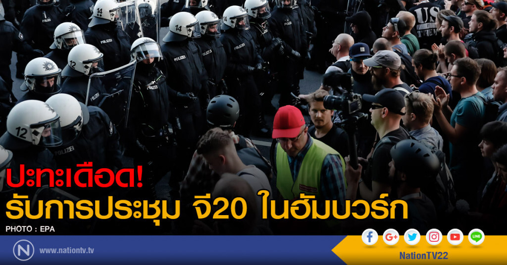 ปะทะเดือด รับการประชุมสุดยอดของผู้นำ จี20 ในฮัมบวร์ก ปะทะเดือด รับการประชุมสุดยอดของผู้นำ จี20 ในฮัมบวร์ก