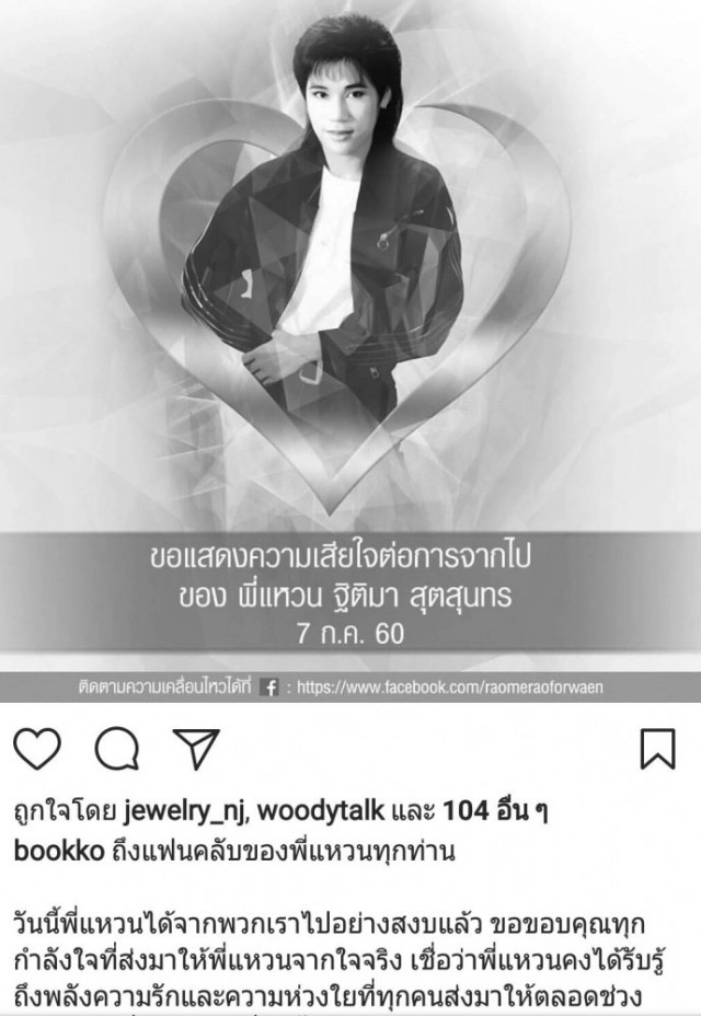 "คนบันเทิง" โพสต์อาลัย ‘แหวน ฐิติมา’ เสียชีวิต