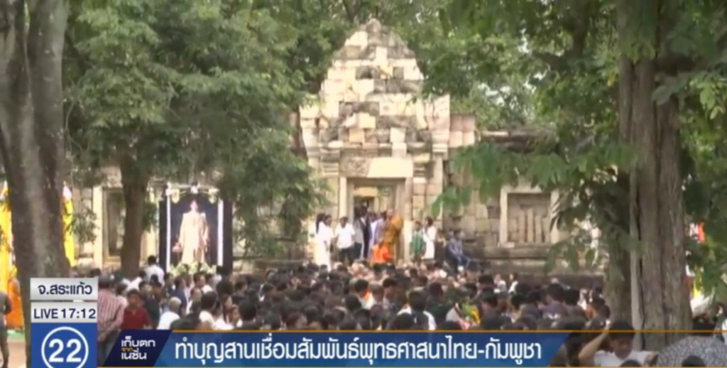ทำบุญสานเชื่อมสัมพันธ์มิติพุทธศาสนาไทย-กัมพูชา