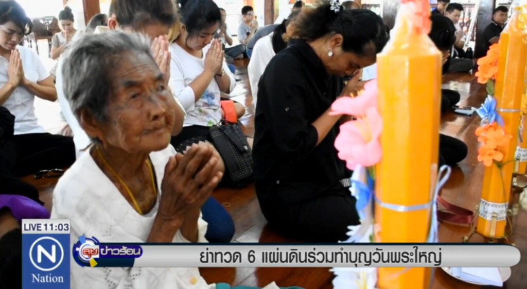 ย่าทวด 6 แผ่นดิน ร่วมทำบุญวันพระใหญ่ ย่าทวด 6 แผ่นดิน ร่วมทำบุญวันพระใหญ่