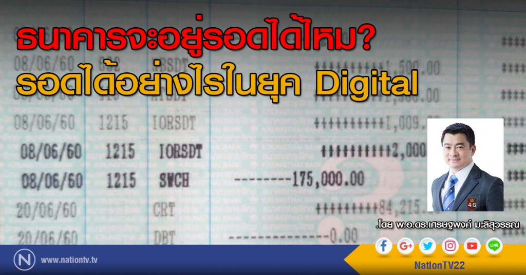 ธนาคารจะอยู่รอดได้ไหม?
รอดได้อย่างไรในยุค Digital