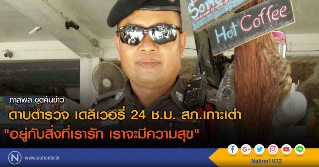 ดาบตำรวจ เดลิเวอรี่ 24 ช.ม. สภ.เกาะเต่า
"อยู่กับสิ่งที่เรารัก เราจะมีความสุข" ดาบตำรวจ เดลิเวอรี่ 24 ช.ม. สภ.เกาะเต่า
"อยู่กับสิ่งที่เรารัก เราจะมีความสุข"