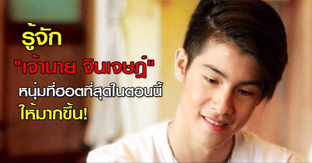 รู้จัก "เจ้านาย จินเจษฎ์" หนุ่มที่ฮอตที่สุดในตอนนี้ ให้มากขึ้น! รู้จัก "เจ้านาย จินเจษฎ์" หนุ่มที่ฮอตที่สุดในตอนนี้ ให้มากขึ้น!