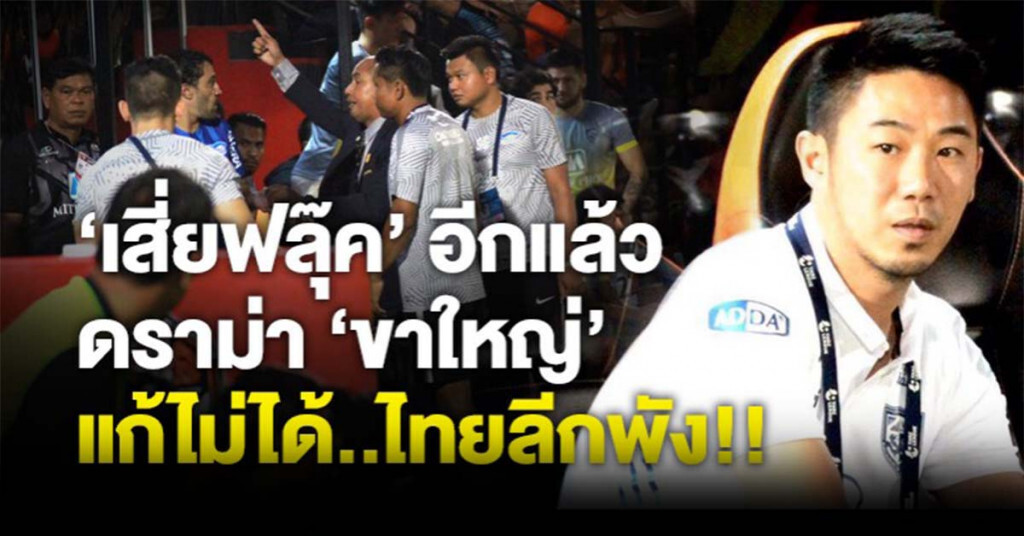 "เสี่ยฟลุ๊ค" อีกแล้ว ดราม่า "ขาใหญ่" แก้ไม่ได้..ไทยลีกพัง!! "เสี่ยฟลุ๊ค" อีกแล้ว ดราม่า "ขาใหญ่" แก้ไม่ได้..ไทยลีกพัง!!