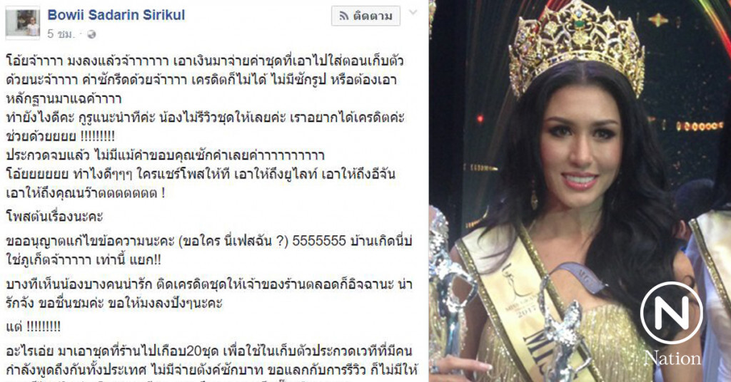 มงลงยังไม่ข้ามคืน!!
ดราม่ามิสแกรนด์ 2017
เบี้ยวเงินค่าชุด-ไม่รีวิวร้าน มงลงยังไม่ข้ามคืน!!
ดราม่ามิสแกรนด์ 2017
เบี้ยวเงินค่าชุด-ไม่รีวิวร้าน
