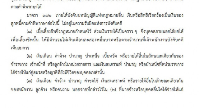 ลูกหนี้เงินเดือนไม่เกิน 2 หมื่น อายัดเงินเดือนไม่ได้