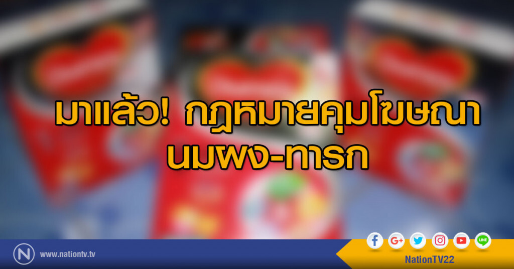 มาแล้ว! กฎหมายคุมโฆษณา นมผง-ทารก มาแล้ว! กฎหมายคุมโฆษณา นมผง-ทารก