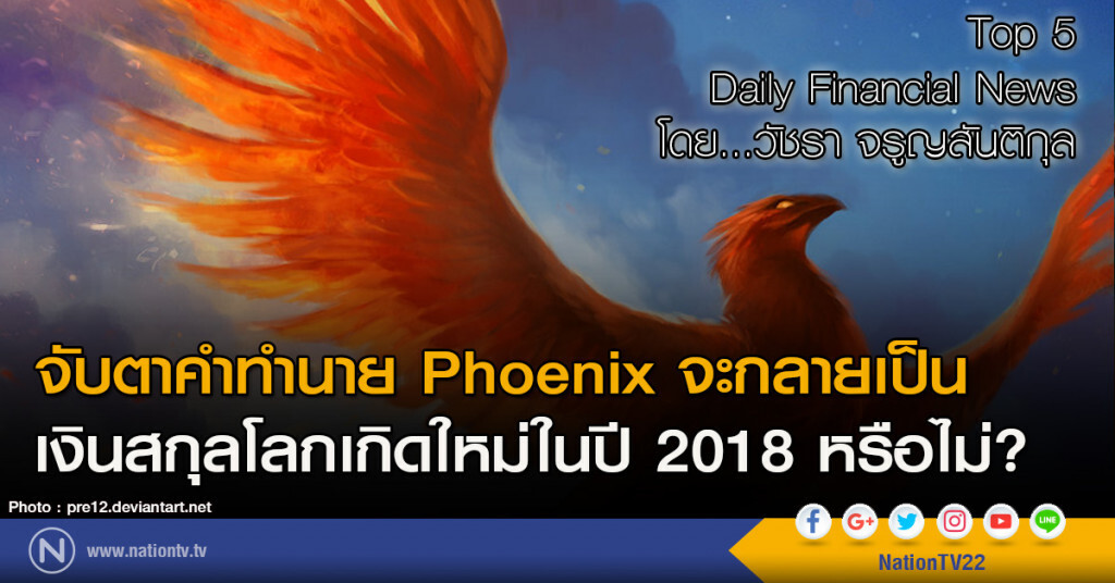 จับตาคำทำนาย Phoenix จะกลายเป็นเงินสกุลโลกเกิดใหม่ในปี 2018 หรือไม่?