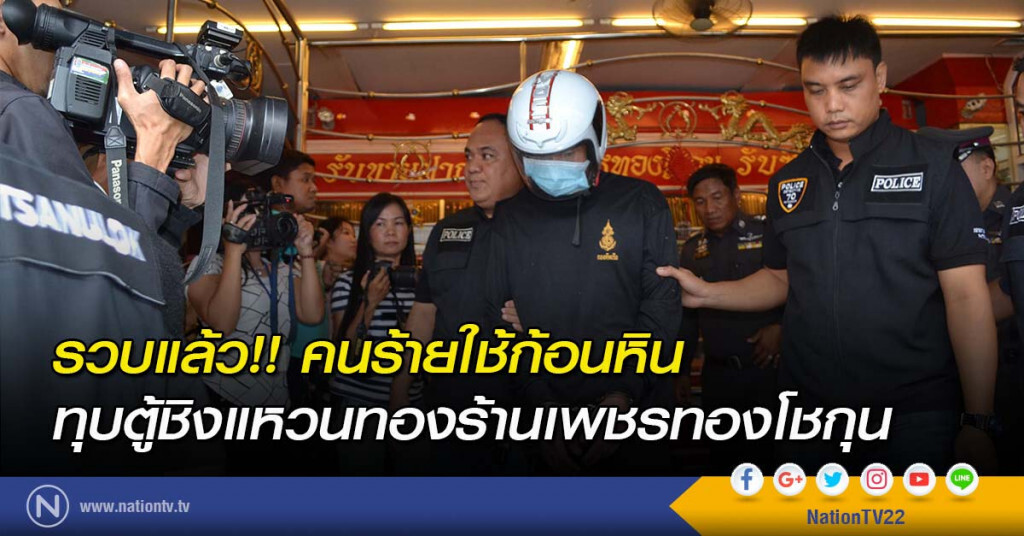 รวบแล้ว!! คนร้ายใช้ก้อนหินทุบตู้ ชิงแหวนทองร้านเพชรทองโชกุน รวบแล้ว!! คนร้ายใช้ก้อนหินทุบตู้ ชิงแหวนทองร้านเพชรทองโชกุน