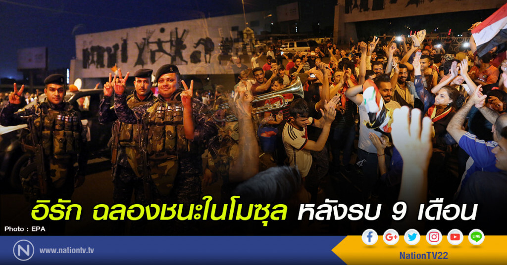 อิรักฉลองชนะในโมซุล หลังรบ 9 เดือน อิรักฉลองชนะในโมซุล หลังรบ 9 เดือน