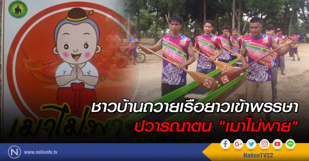 ชาวบ้านถวายเรือยาวเข้าพรรษา ปวารณาตน "เมาไม่พาย" ชาวบ้านถวายเรือยาวเข้าพรรษา ปวารณาตน "เมาไม่พาย"
