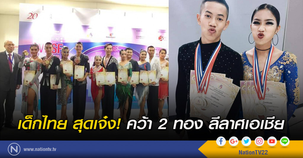 เด็กไทย สุดเจ๋ง! คว้า 2 ทอง ลีลาศเอเชีย เด็กไทย สุดเจ๋ง! คว้า 2 ทอง ลีลาศเอเชีย