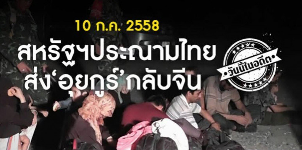 วันนี้ในอดีต 10 ก.ค.2558 สหรัฐฯประณามไทยส่ง "อุยกูร์" กลับจีน วันนี้ในอดีต 10 ก.ค.2558 สหรัฐฯประณามไทยส่ง "อุยกูร์" กลับจีน
